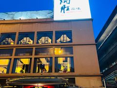 -炳胜品味(海印总店)