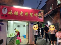 -娇姐老牌螺蛳粉(雅儒路店)