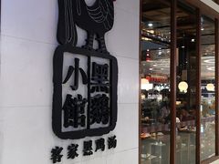 -黑鸡小馆(金源店)