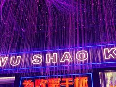 -郝木屋·烧烤(桥头店)