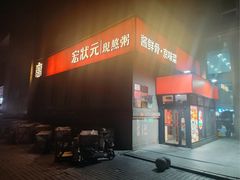 -宏状元现熬粥·京味菜(三里河店)