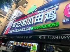 -二0二李记南瓜田鸡老字号(宜宾一店)
