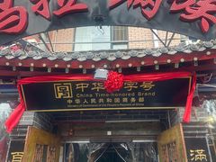 -凤吉园乌拉满族火锅中华老字号(繁荣路店)