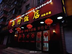 -华竹饭店(中央大街店)
