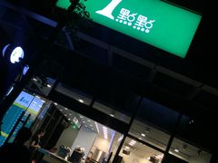 门面-1点点(大连路店)