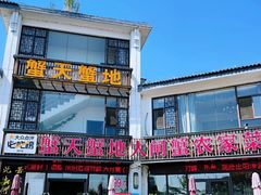 -蟹天蟹地农家菜·阳澄湖大闸蟹(浅水湾店)