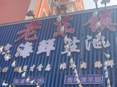 -老东镇啤酒屋海鲜加工·蒸汽海鲜·海鲜烧烤(台东店)