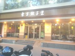 门面-东方饺子王(和平里店)
