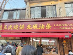 -文武王氏烧饼·无矾油条(西溪路店)
