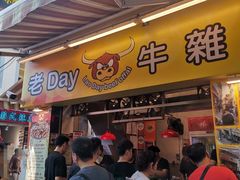 -老day牛杂(官也街总店)