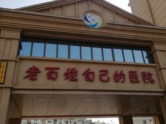 -北京北亚骨科医院