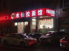 -水仙拉面(水仙街店)