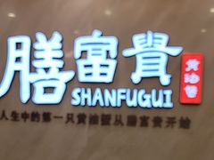 -膳富贵黄油蟹体验馆(欢乐港湾店)