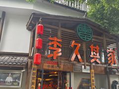 -李久其家民间餐厅(观沙岭公园店)