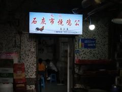 门面-石灰市毛记烧鸡公(解放碑店)