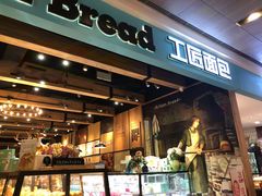 门面-工匠面包(壹方店)