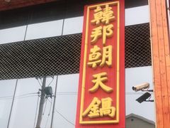 门面-韩邦朝天锅