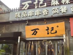 -万记麻辣烫国展总店