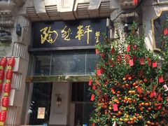 门面-陶然轩(沙面店)