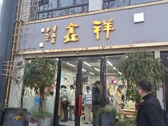 -姑苏区祥鑫饮食店(十全街店)