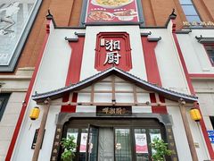 -呷湘厨·家宴·鱼汤捞饭(津南店)