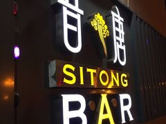 -昔唐Sitong BAR