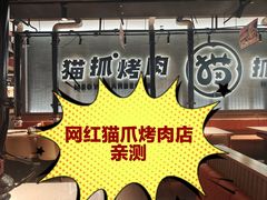 -猫抓烤肉(春熙路店)