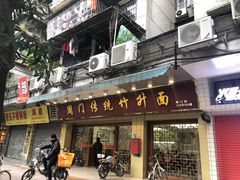 门面-周门传统竹升面