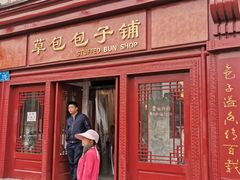 门面-草包包子铺1937(普利街店)