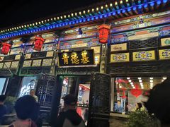 门面-肯德基(平遥古城店)