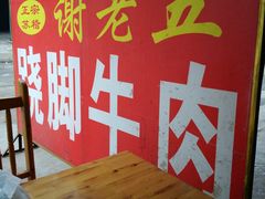 -谢老五跷脚牛肉·非遗传承店