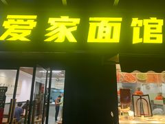-爱家面馆(常州总店)