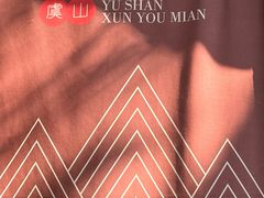 -兴福老面馆(寺路街店)