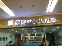 -颐健堂健康管理中心(宝龙店)