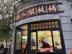门面-长人馄饨铺(解放街店)