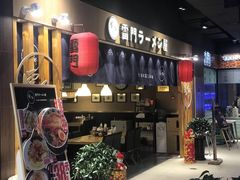 门面-雷门拉面店(新光天地店)