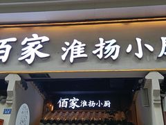 门面-佰家小厨·南京菜(夫子庙店)