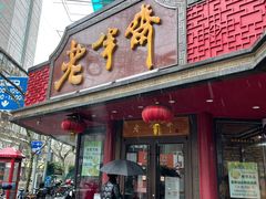 门面-老半斋(福州路店)