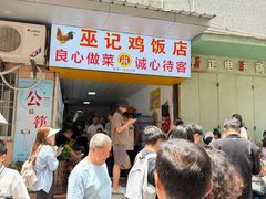 -巫记鸡饭店