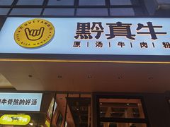 门面-黔真牛原汤牛肉粉