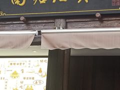 门面-南塘油赞子(南塘店)