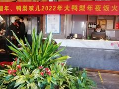 -大鸭梨烤鸭(枣园店)