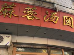 -阿三麻蓉汤圆(顺光大厦店)