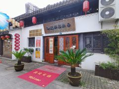 -孙盛兴奥灶面馆·蟹黄面·三虾面(山塘街总店)