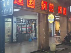 门面-建国蚵煎蚵面