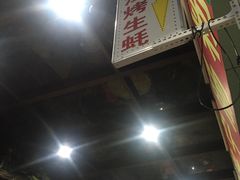-蚝哥花姐湛江烤生蚝(美丽湾市场店)