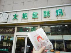 -大炮盐酥鸡