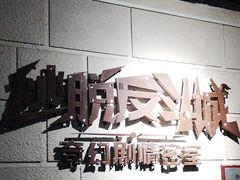 -逃脱反斗城沉浸剧情密室(北京路店)