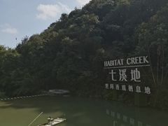 -世间香境·七溪地