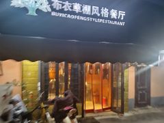 -布衣草棚风格餐厅